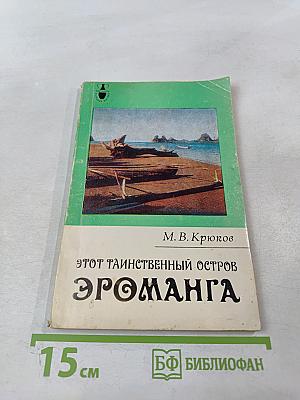 Этот таинственный остров Эроманга