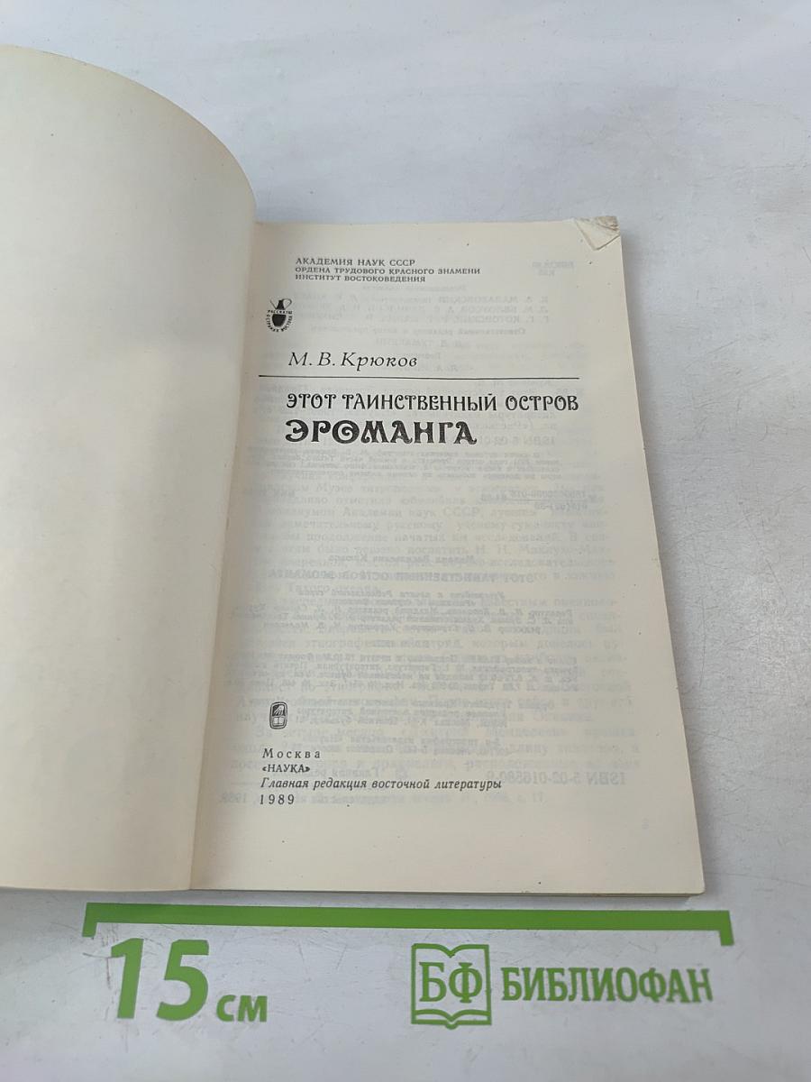 Этот таинственный остров Эроманга