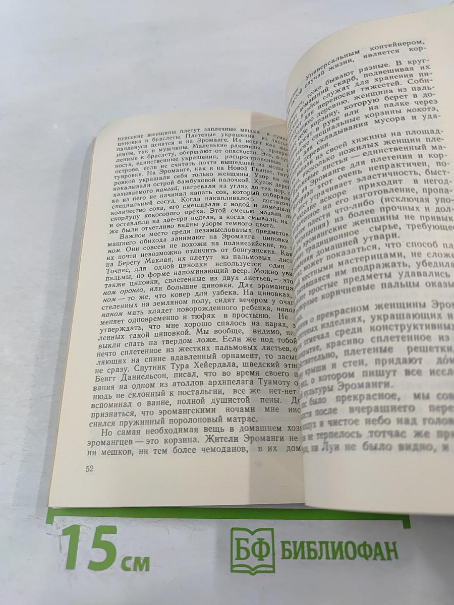 Этот таинственный остров Эроманга