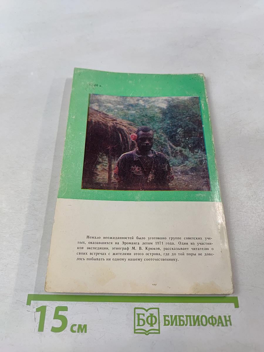 Этот таинственный остров Эроманга