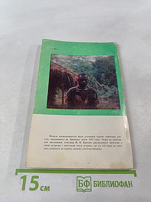 Этот таинственный остров Эроманга