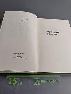 Путевые очерки. Статьи