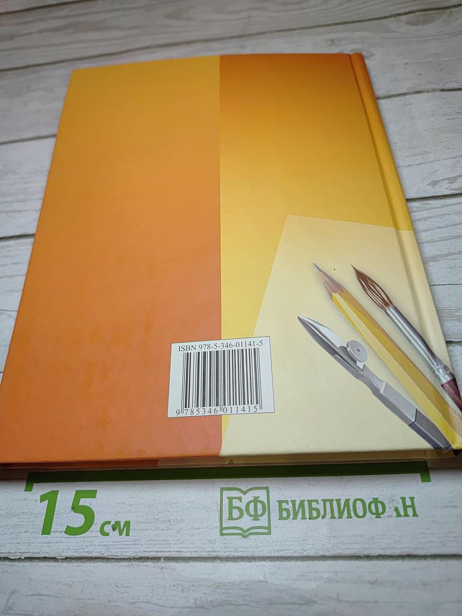 Технология. Черчение и графика. 8-9 классы