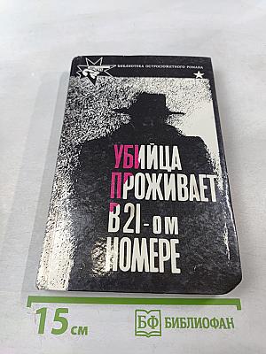 Убийца проживает в 21-ом номере. Зигзаги. Врата моря