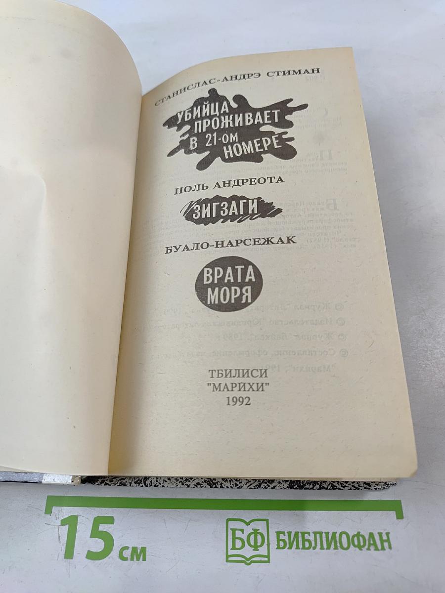 Убийца проживает в 21-ом номере. Зигзаги. Врата моря
