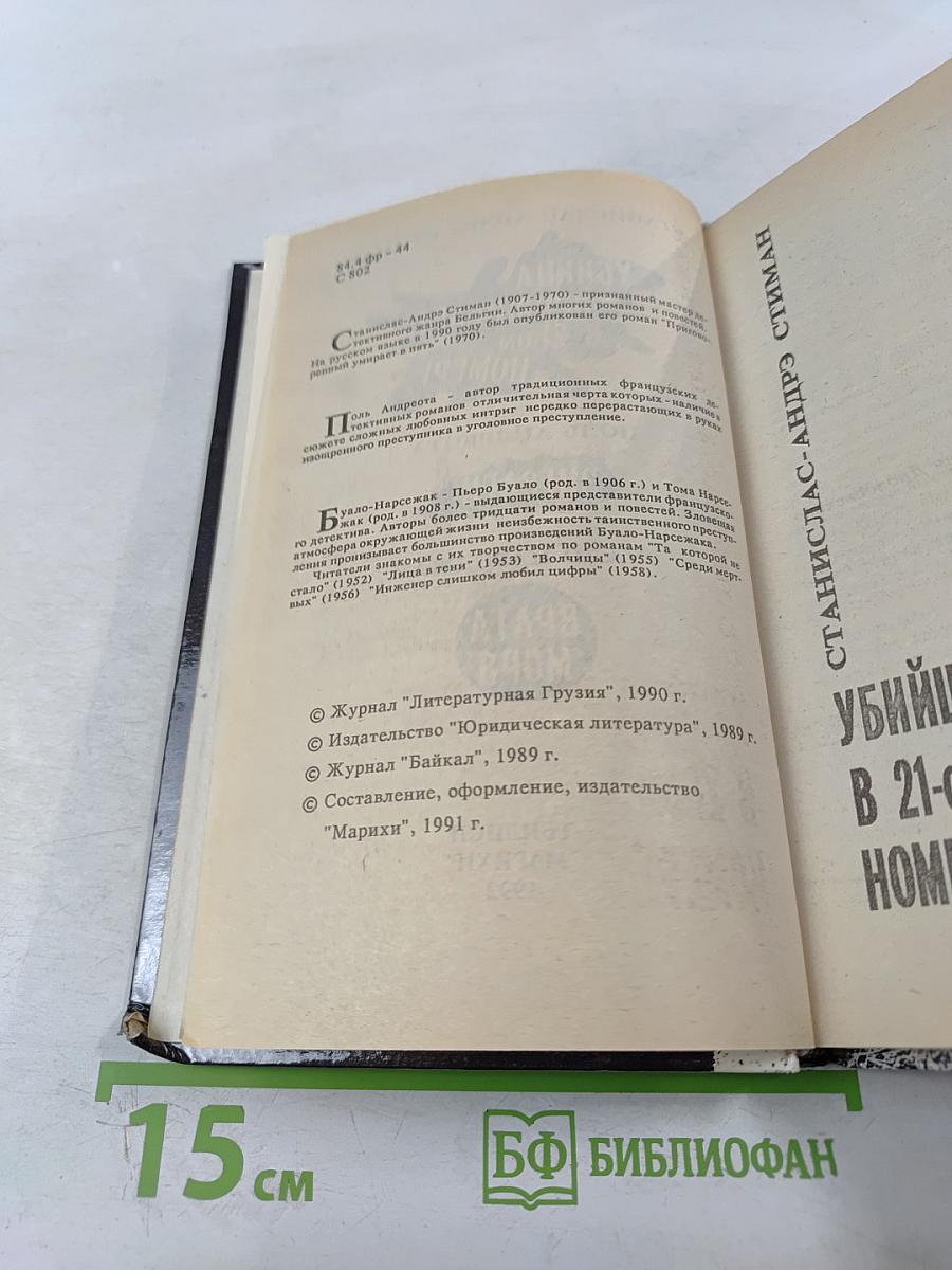 Убийца проживает в 21-ом номере. Зигзаги. Врата моря