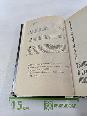 Убийца проживает в 21-ом номере. Зигзаги. Врата моря