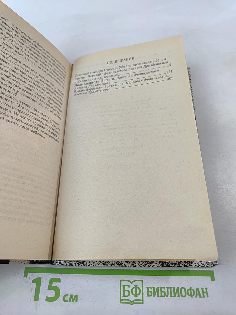 Убийца проживает в 21-ом номере. Зигзаги. Врата моря