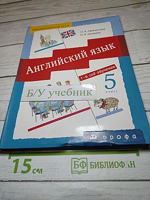 Английский язык 5 класс. 1-й год обучения