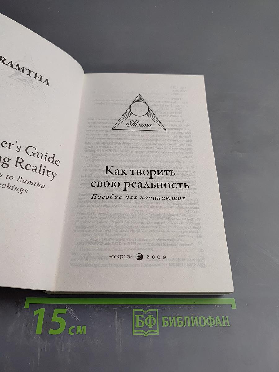 Как творить свою реальность. Пособие для начинающих