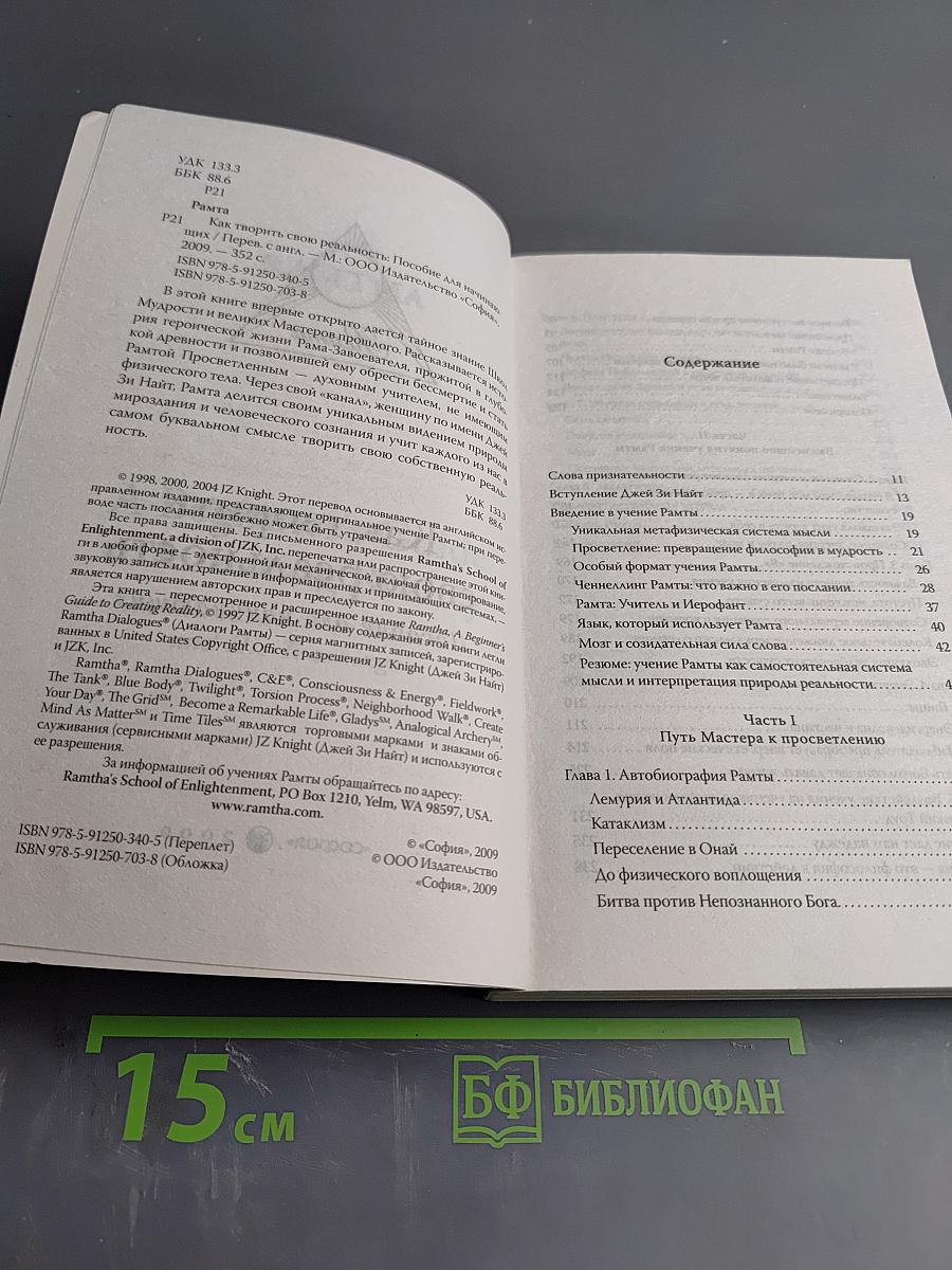 Как творить свою реальность. Пособие для начинающих