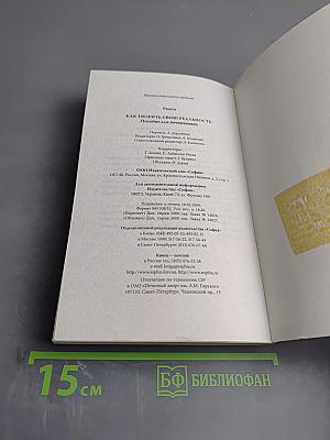 Как творить свою реальность. Пособие для начинающих