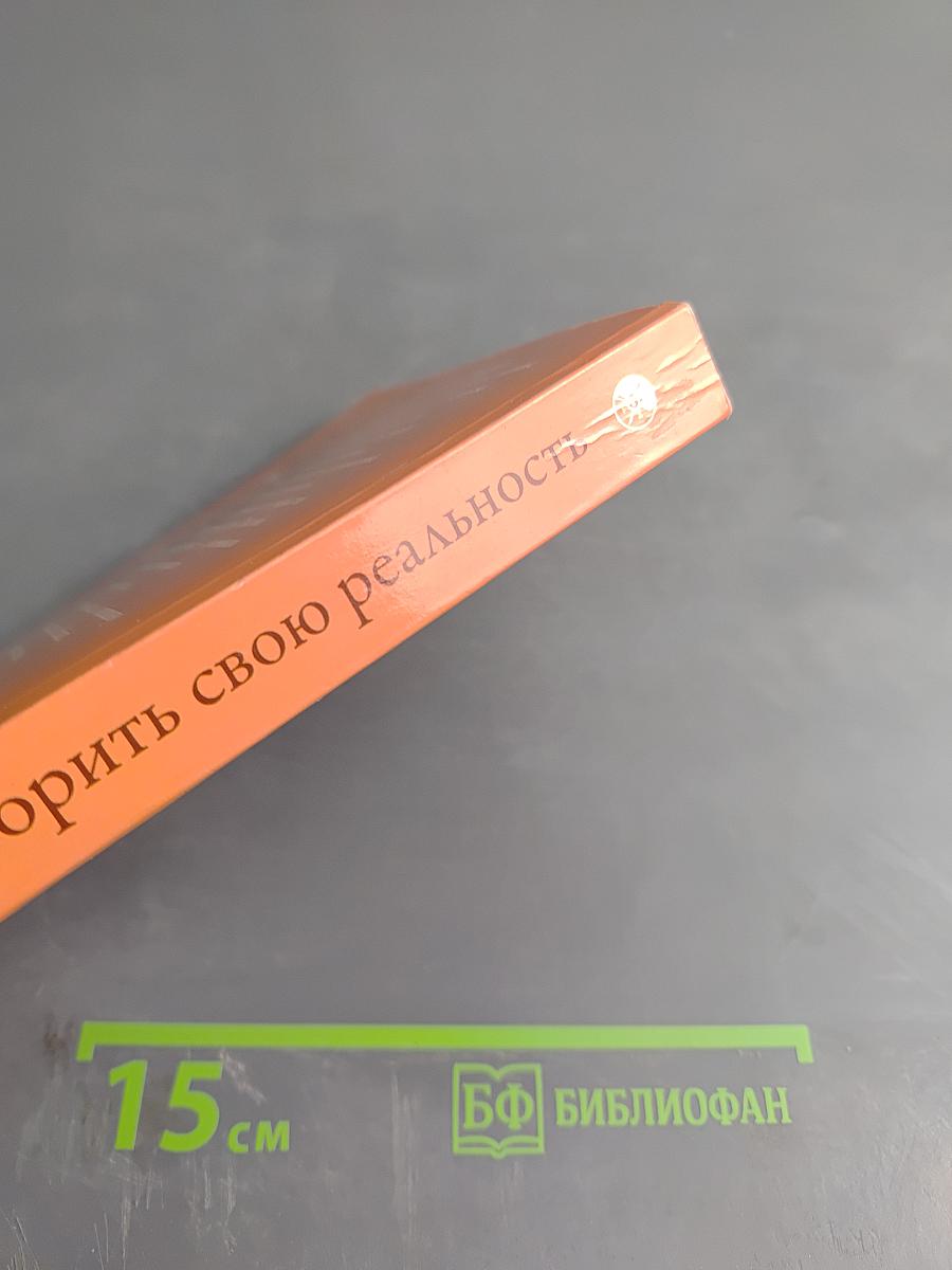 Как творить свою реальность. Пособие для начинающих