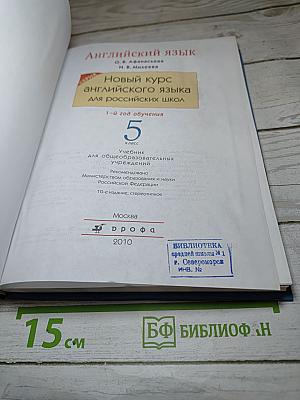 Английский язык 5 класс. 1-й год обучения