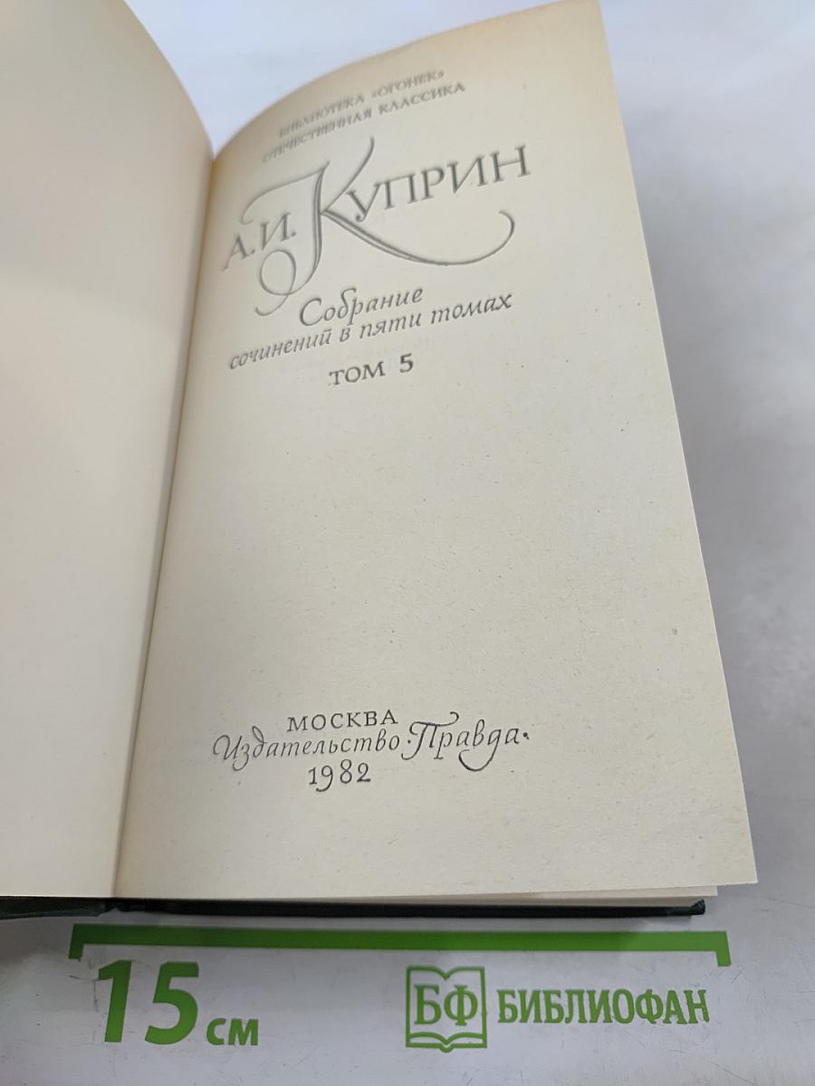 Собрание сочинений в пяти томах. Том 5