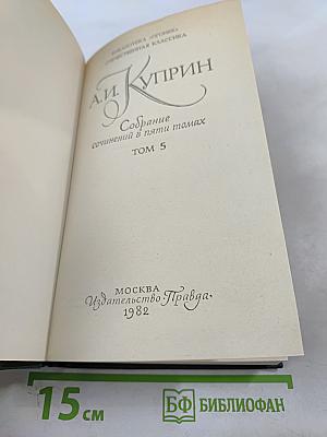 Собрание сочинений в пяти томах. Том 5