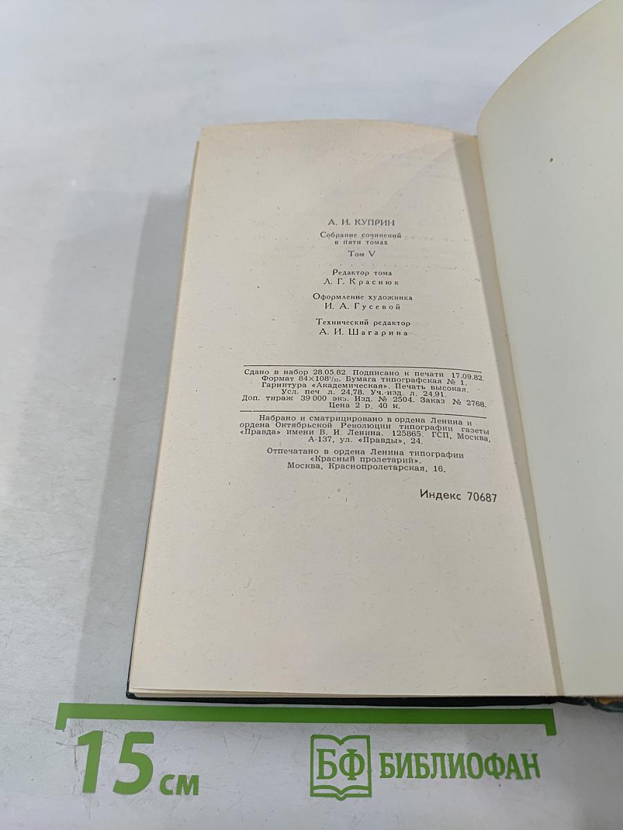 Собрание сочинений в пяти томах. Том 5