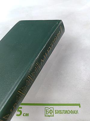 Собрание сочинений в пяти томах. Том 5