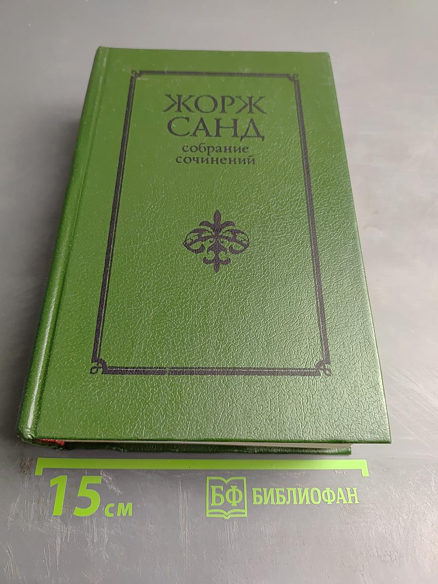 Собрание сочинений. Том 4