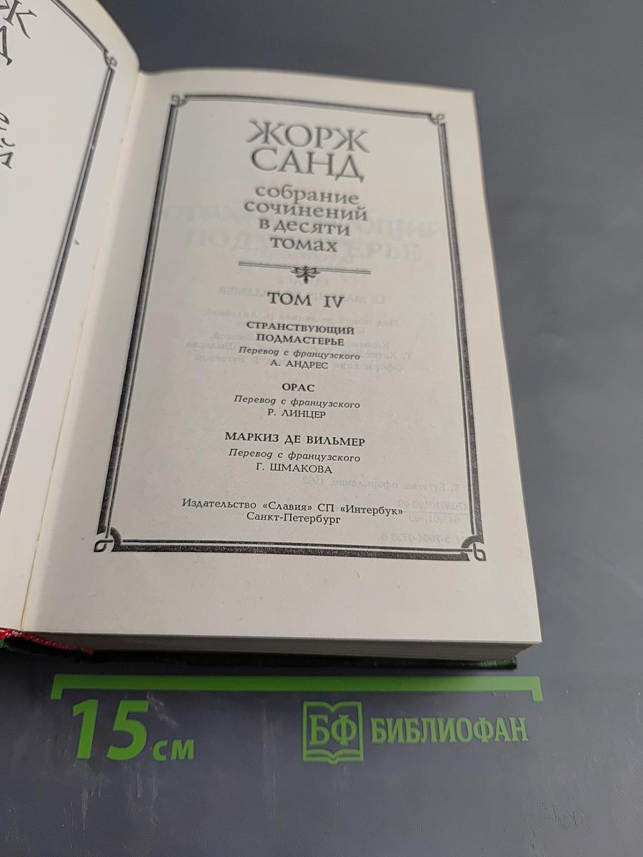 Собрание сочинений. Том 4