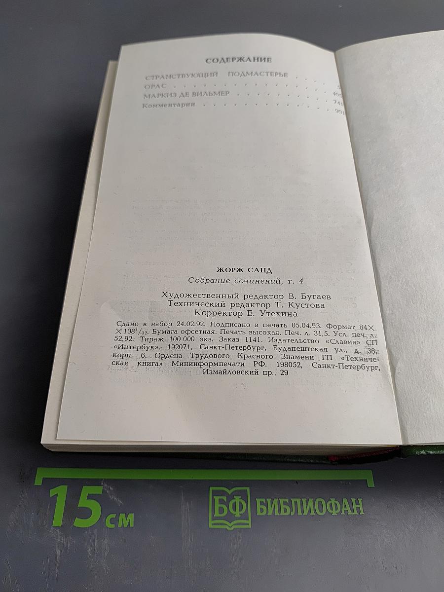 Собрание сочинений. Том 4