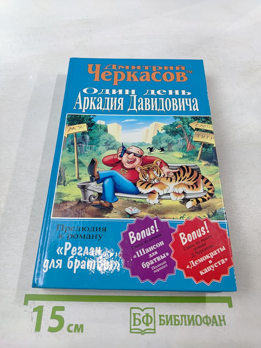 Прелюдия к роману «Реглан для братвы». Один день Аркадия Давидовича