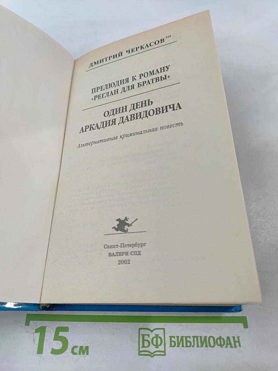 Прелюдия к роману «Реглан для братвы». Один день Аркадия Давидовича