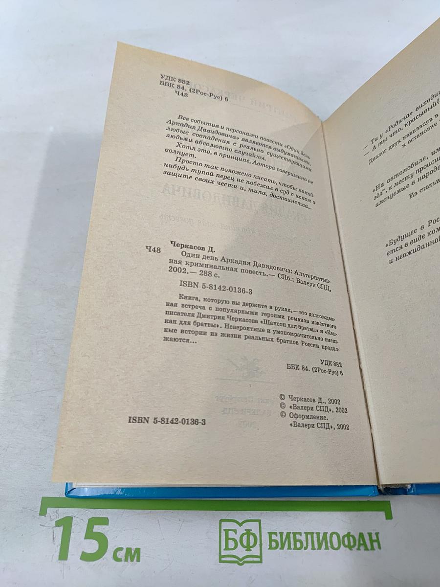 Прелюдия к роману «Реглан для братвы». Один день Аркадия Давидовича