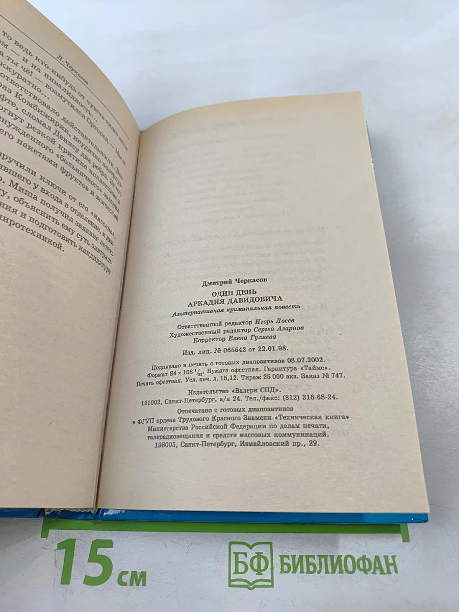 Прелюдия к роману «Реглан для братвы». Один день Аркадия Давидовича