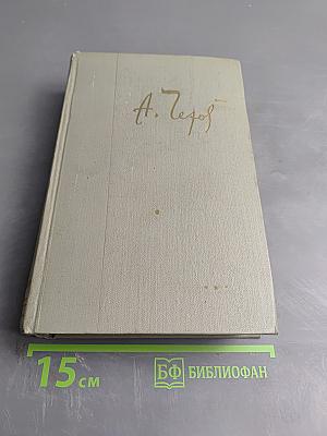 А.П. Чехов. Собрание сочинений. Том двенадцатый. Письма 1893-1904