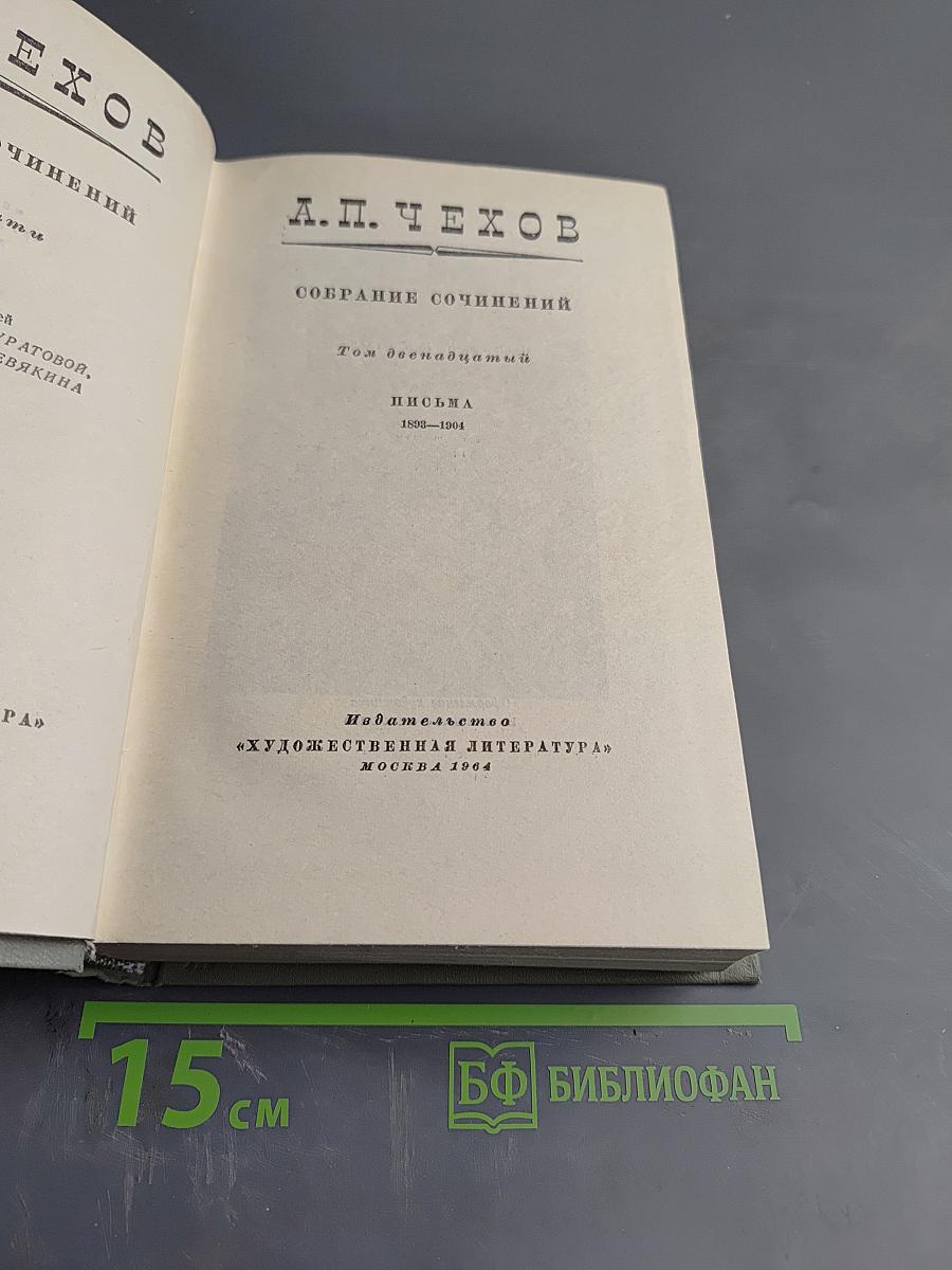 А.П. Чехов. Собрание сочинений. Том двенадцатый. Письма 1893-1904