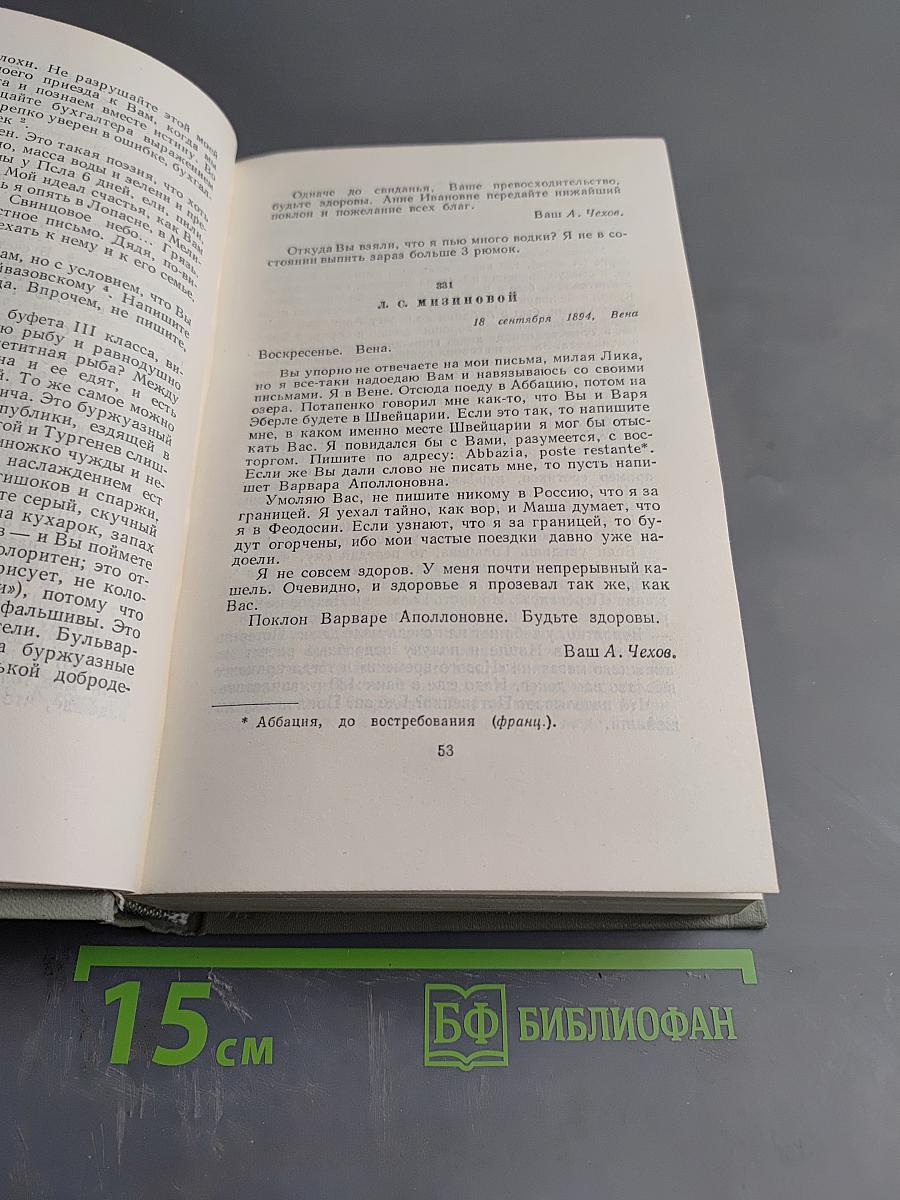 А.П. Чехов. Собрание сочинений. Том двенадцатый. Письма 1893-1904