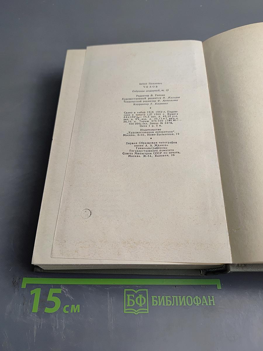 А.П. Чехов. Собрание сочинений. Том двенадцатый. Письма 1893-1904