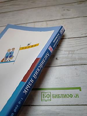 Английский язык 5 класс. 1-й год обучения