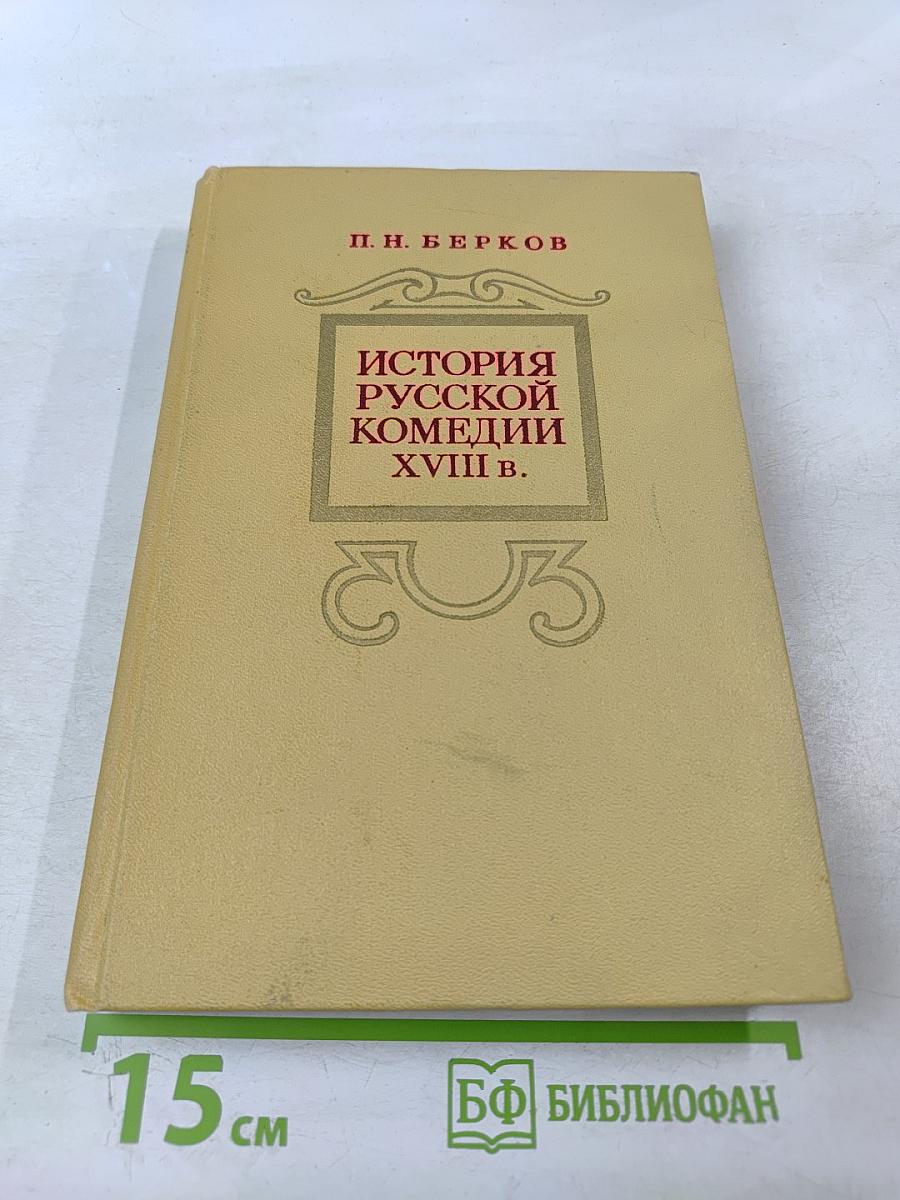 История русской комедии XVIII в.