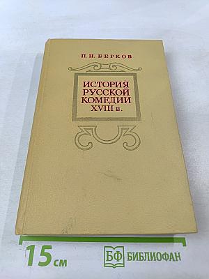 История русской комедии XVIII в.