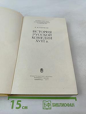 История русской комедии XVIII в.