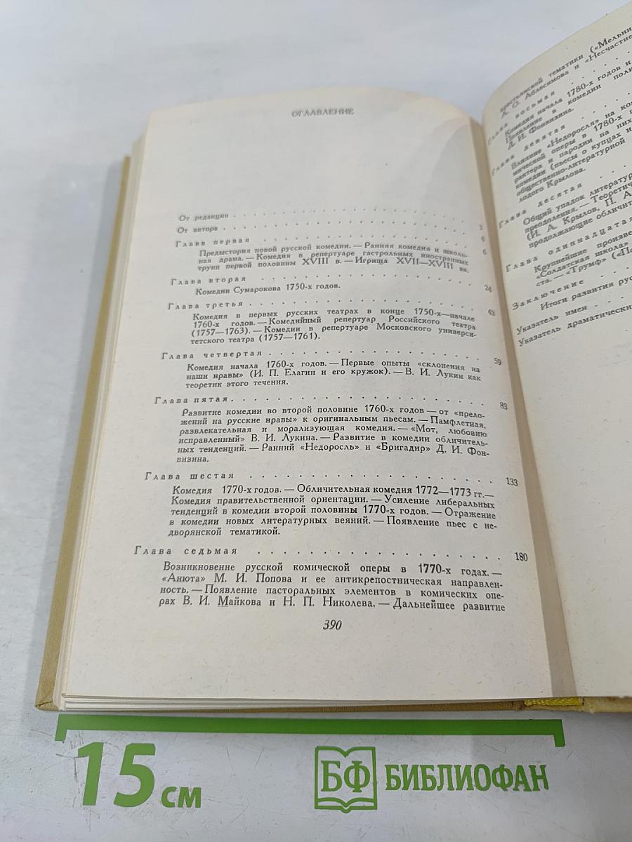История русской комедии XVIII в.