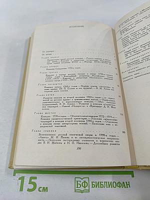 История русской комедии XVIII в.