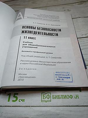 Основы безопасности жизнедеятельности, 11 класс