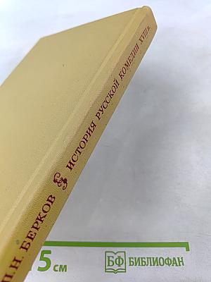 История русской комедии XVIII в.