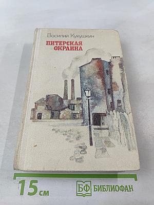 Питерская окраина