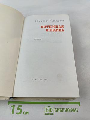 Питерская окраина