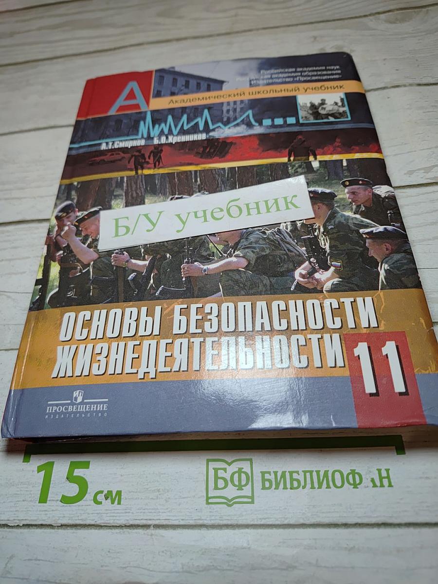 Основы безопасности жизнедеятельности, 11 класс