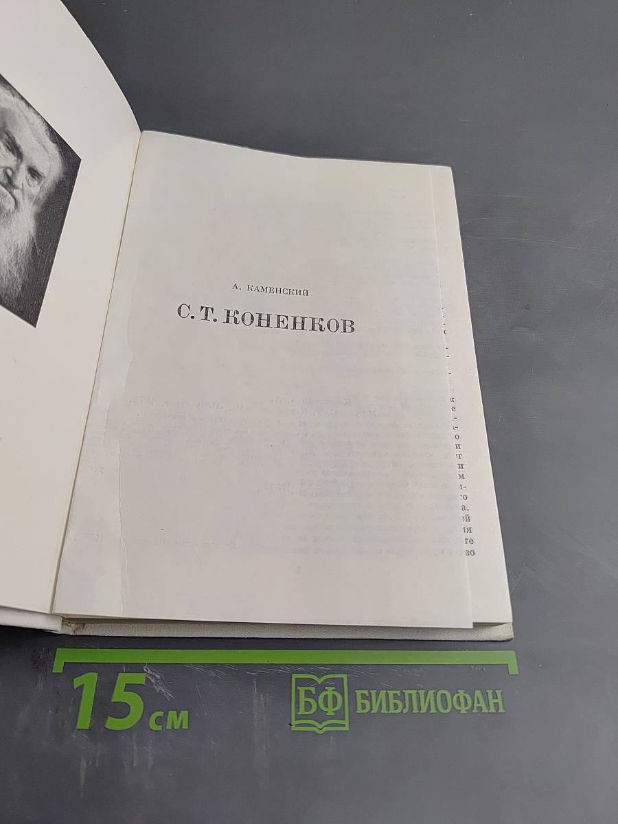 С. Т. Коненков