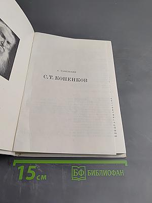 С. Т. Коненков
