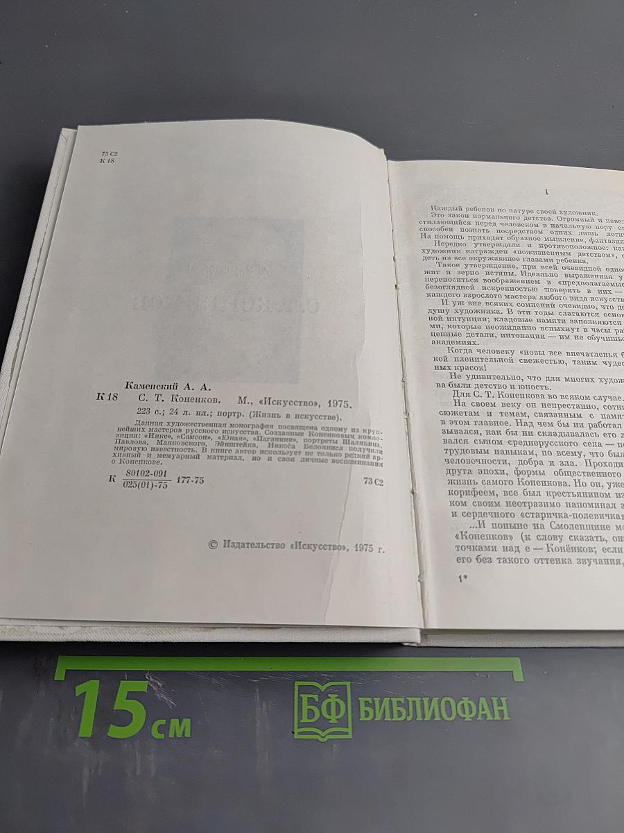 С. Т. Коненков