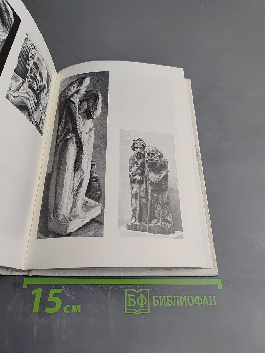 С. Т. Коненков