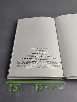 С. Т. Коненков