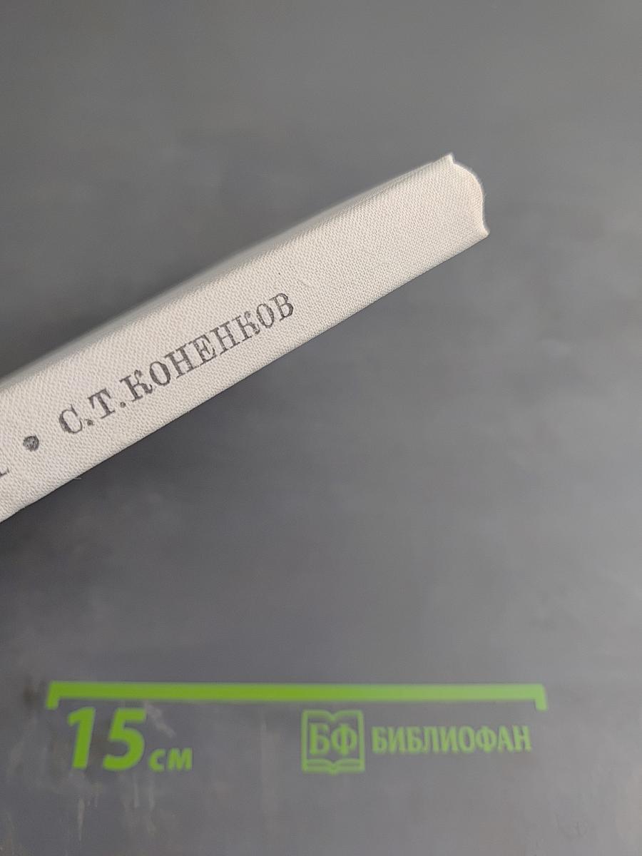 С. Т. Коненков